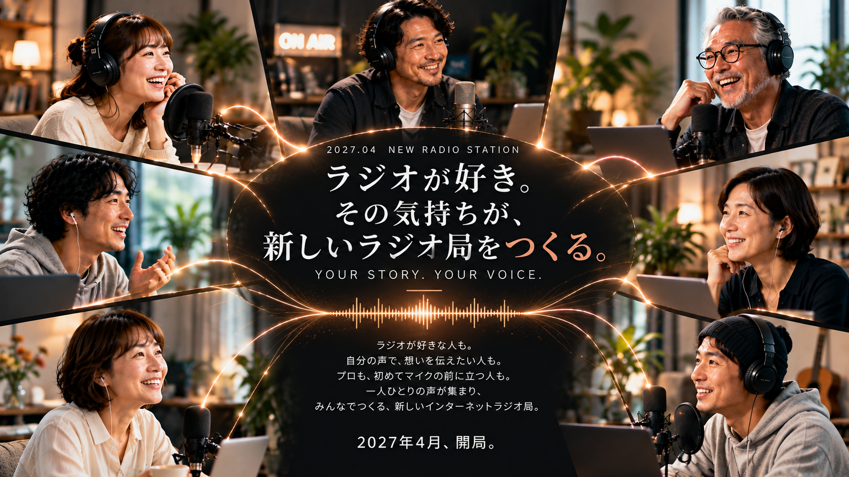 ラジオが好き。その気持ちが、新しいラジオ局をつくる。2027年4月開局。