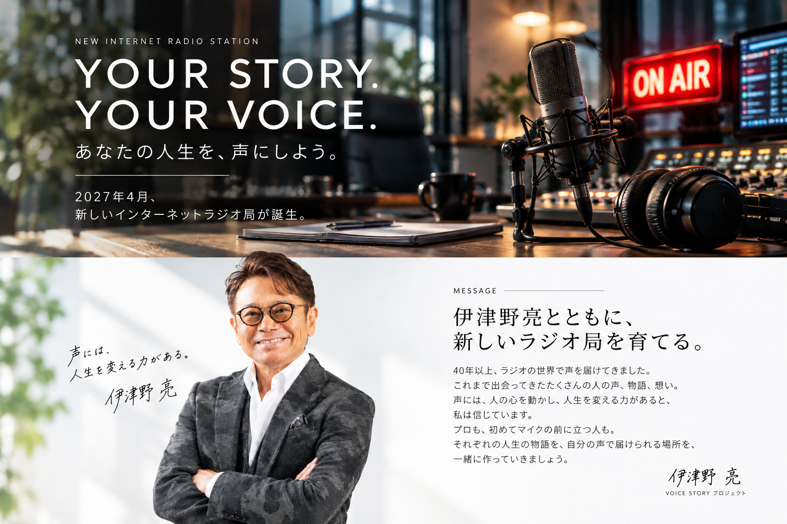 伊津野亮とともに、新しいラジオ局を育てる。